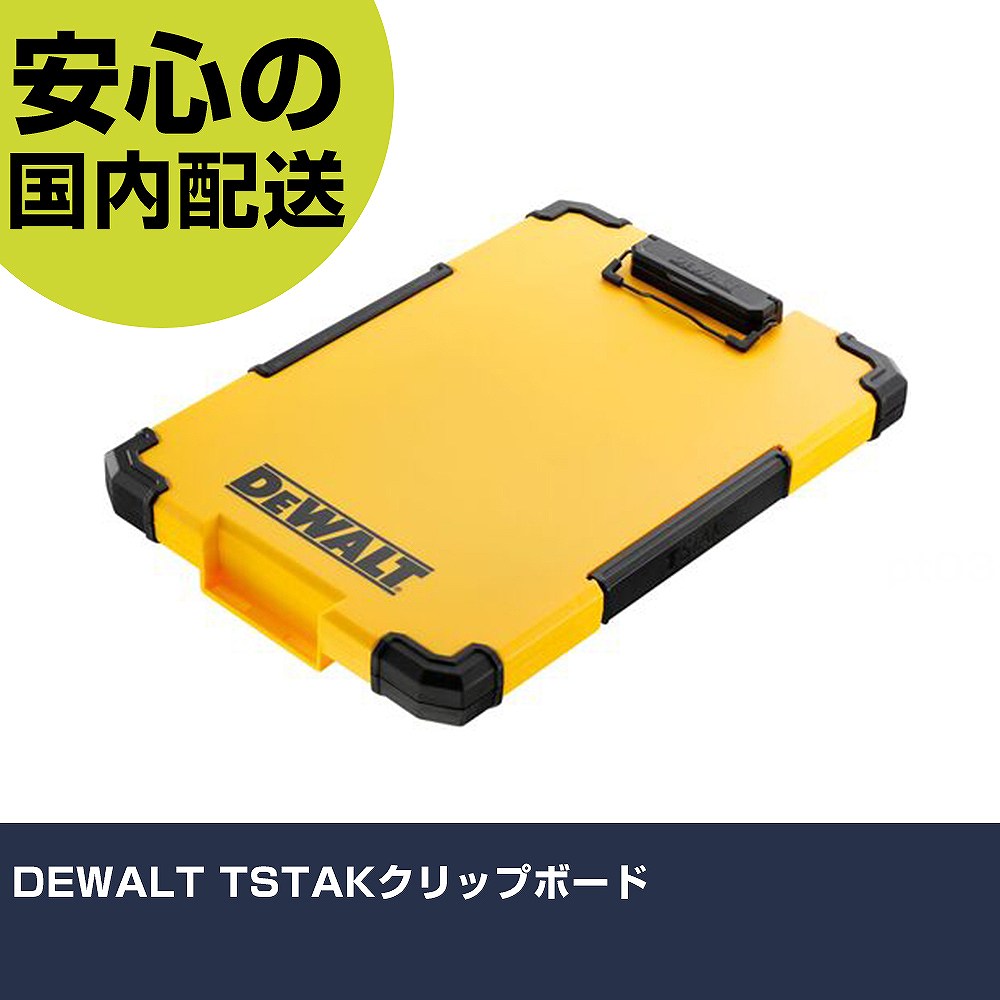 DEWALT TSTAKクリップボード DWST82732-1 工具 整備用 現場用 作業工具 高耐久 プロ用 使いやすい
