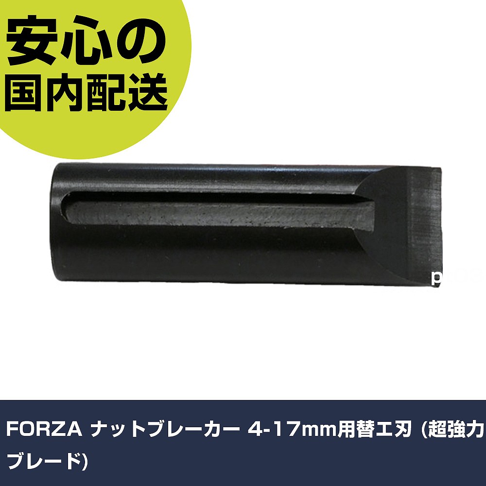 FORZA ナットブレーカー 4-17mm用替エ刃 (超強力ブレード) 631106 切断工具 軽量設計 作業工具 高耐久 プロ用 使いやすい
