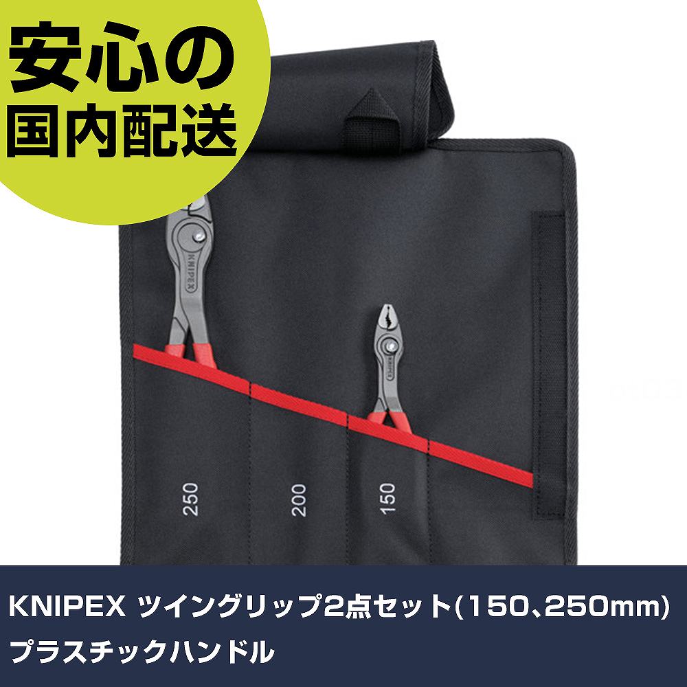 KNIPEX ツイングリップ2点セット(150、250mm)プラスチックハンドル 001961V02 工具 整備用 現場用 作業工具 高耐久 プロ用 使いやすい