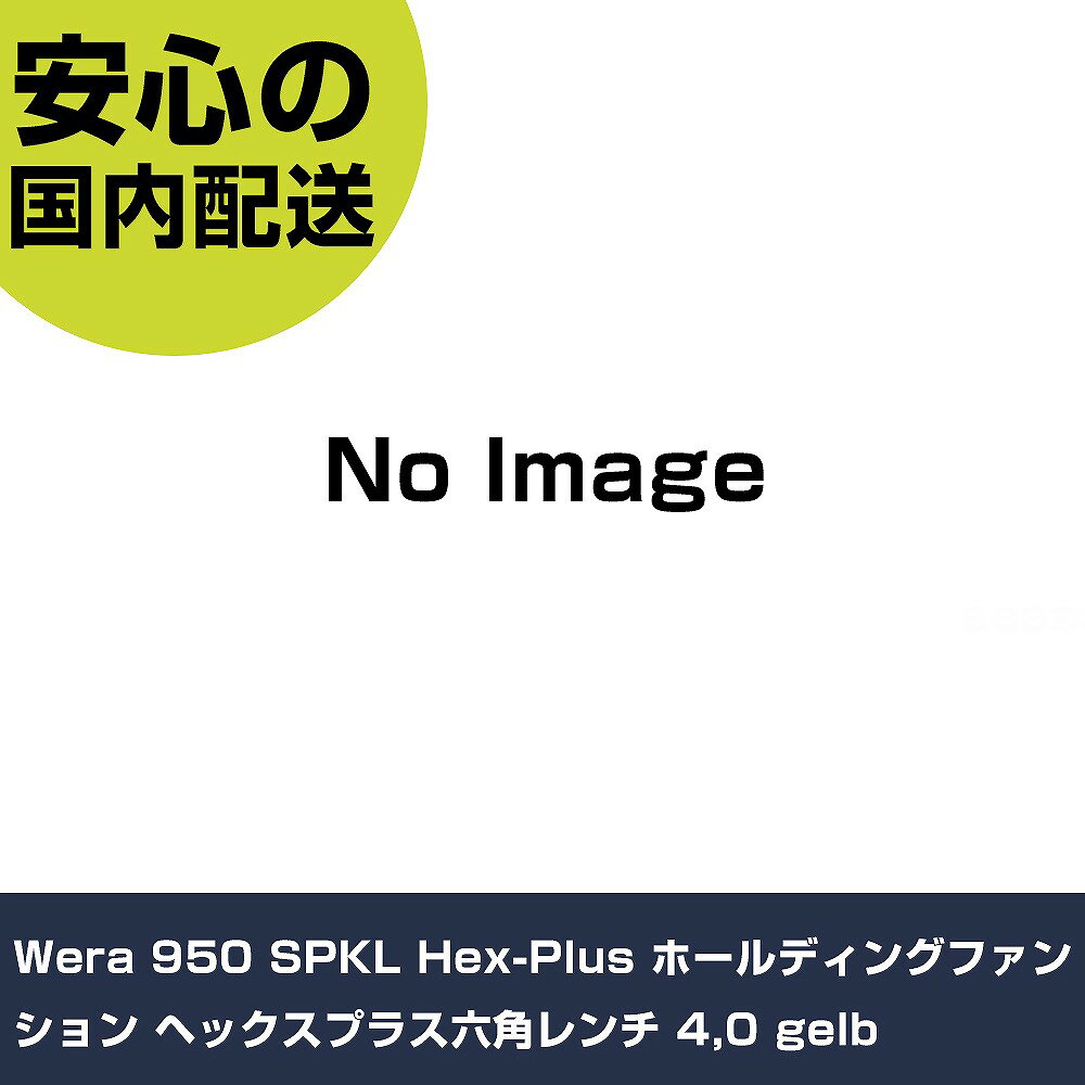 Wera 950 SPKL Hex-Plus ホールディングファンション ヘックスプラス六角レンチ 4,0 gelb 22201 ボルト締付け 整備用 配管作業