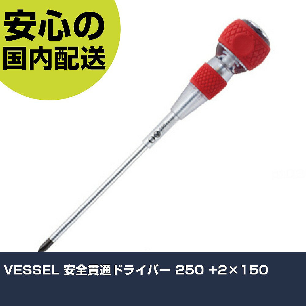 メーカー名 （株）ベッセル 商品名 VESSEL 安全貫通ドライバー 250 ＋2×150 数量 1本 長さ 57mm 幅 37mm 高さ 57mm 重量 152g 【商品について】 特長：貫通構造に、電気を遮断し、打撃力を伝えるセラミックボールを内蔵しており、万が一の活線でも安全です。電気を通さない貫通ドライバーです。 用途：電気工事でのハツリ作業、配電盤、端子台でのネジの取り外しに最適です。 仕様：刃先：［［＋］］2軸長(mm)：150全長(mm)：250先端マグネット：入り軸貫通：ありグリップ色：赤軸径(mm)：6.4柄径(mm)：41マグネット：入り 全身焼入先端：マグネット入り 材質／仕上：軸：クロムバナジウム鋼グリップ：エラストマー、セルロースアセテート内蔵ボール部：ジルコニアセラミック セット内容／付属品： 注意：万が一セラミックボールが割れる等の異常が認められる場合や水滴などが混入した場合は電気が導通する恐れがありますのでご注意ください。絶縁ドライバーではないので安全のため、電気を遮断して使用ください。分解・改造はしないでください。活線での作業は危険ですので絶対にしないでください。予告なく、仕様、サイズを変更することがあります。 【注意事項】 本商品は、注文頂いてからの取り寄せ品となっております。 注文が重なった場合など、提携倉庫・メーカー在庫が一時的に欠品の恐れもございます。 お急ぎの場合や、在庫を確認されたいん場合はお手数ですが、下記お問い合わせよりご確認頂きますようよろしくお願いいたします。