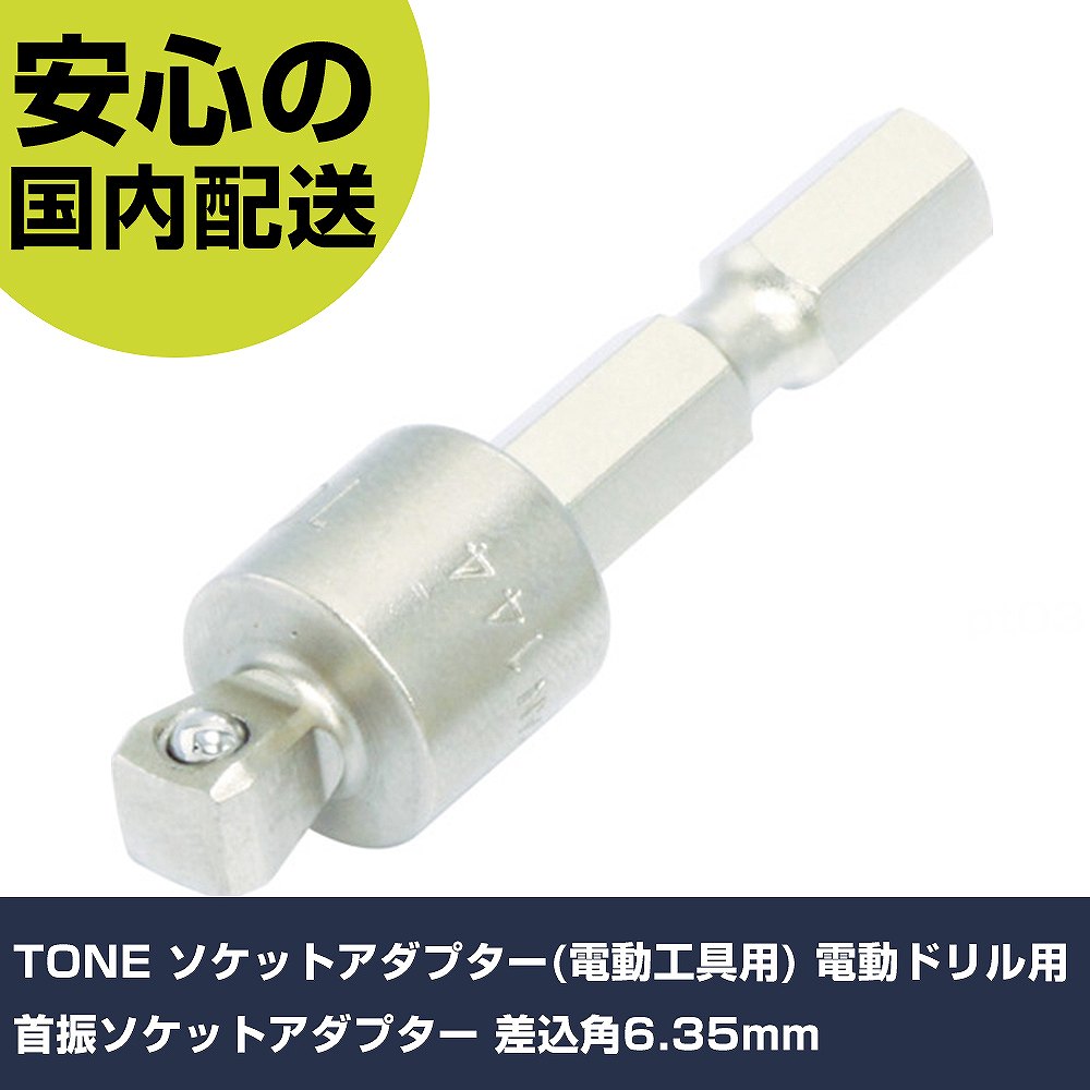 メーカー名 TONE（株） 商品名 TONE ソケットアダプター（電動工具用） 電動ドリル用首振ソケットアダプター 差込角6．35mm 数量 1個 長さ 40mm 幅 23mm 高さ 40mm 重量 29g 【商品について】 特長：電動工具（電動ドリルドライバー）でソケット類を使えるようにするためのアダプターです。10°傾けて作業が可能です。ボールタイプです。 用途： 仕様：差込角(mm)：6.35軸寸法(mm)：6.35全長(mm)：47 18Vインパクト対応 材質／仕上：構造用鋼 セット内容／付属品： 注意： 【注意事項】 本商品は、注文頂いてからの取り寄せ品となっております。 注文が重なった場合など、提携倉庫・メーカー在庫が一時的に欠品の恐れもございます。 お急ぎの場合や、在庫を確認されたいん場合はお手数ですが、下記お問い合わせよりご確認頂きますようよろしくお願いいたします。