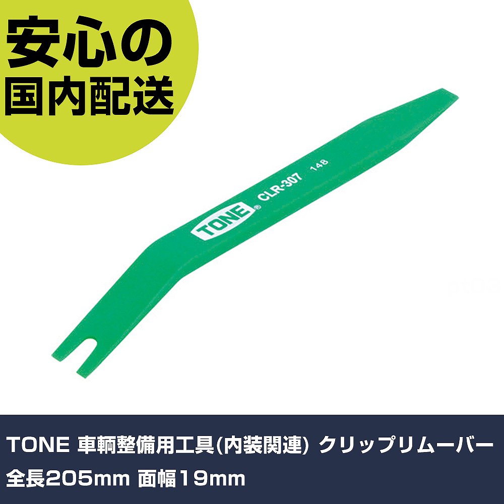 TONE 車輌整備用工具(内装関連) クリップリムーバー 全長205mm 面幅19mm CLR-307 工具 整備用 現場用 作業工具 高耐久 プロ用