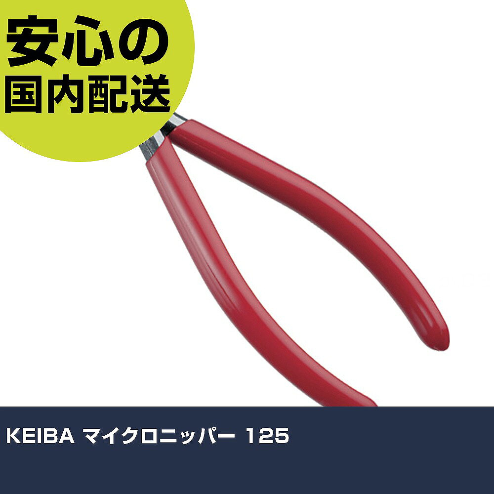 メーカー名 （株）マルト長谷川工作所 商品名 KEIBA マイクロニッパー 125 数量 1丁 長さ 185mm 幅 10mm 高さ 185mm 重量 80g 【商品について】 特長：連続切断10万回（切断材：φ0.8エナメル銅線）検証済です。神戸製鋼所製オリジナル高級鋼材「マルトロイ［［R1］］」を使用しています。使いやすさを考慮し、スプリングとともに必要以上に開かないためのサイドストッパーが付いています。 用途：線材等を切る用途に。 仕様：全長(mm)：128刃表面形状：スタンダード刃切断能力(mm)軟鉄線：φ1.6切断能力(mm)軟銅線：φ2.0 フラッシュ刃ばね付サイドストッパー付 材質／仕上：マルトロイ［［R1］］(KA70CRF2)グリップ：ポリ塩化ビニール セット内容／付属品： 注意： 【注意事項】 本商品は、注文頂いてからの取り寄せ品となっております。 注文が重なった場合など、提携倉庫・メーカー在庫が一時的に欠品の恐れもございます。 お急ぎの場合や、在庫を確認されたいん場合はお手数ですが、下記お問い合わせよりご確認頂きますようよろしくお願いいたします。