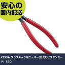 KEIBA プラスチック用ニッパー(刃先形状スタンダード) 150 PL-716 工具 整備用 現場用 作業工具 高耐久 プロ用 使いやすい(4)