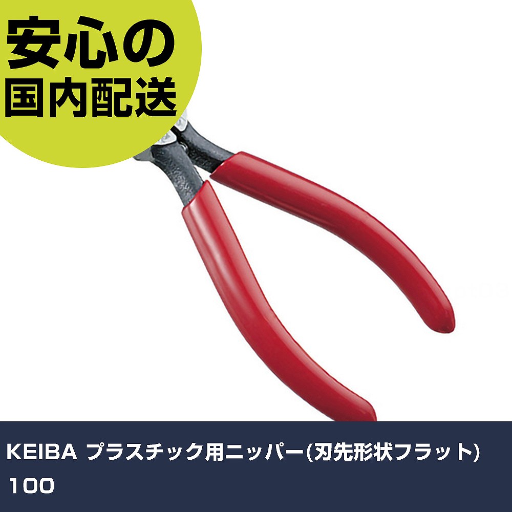 メーカー名 （株）マルト長谷川工作所 商品名 KEIBA プラスチック用ニッパー（刃先形状フラット） 100 数量 1丁 長さ 70mm 幅 15mm 高さ 70mm 重量 76g 【商品について】 特長：ジョイント部まで刃が付いていますので、対象を刃元まで差し込んでも切断できます。神戸製鋼所製オリジナル高級鋼材「マルトロイ［［R1］］」を使用しています。 用途：ABS樹脂等を切る用途に。 仕様：全長(mm)：117刃表面形状：フラット刃切断能力(mm)ABS樹脂：Φ3.0切断能力(mm)樹脂：φ3 スプリング付フラット刃 材質／仕上：マルトロイ［［R1］］(KA70CRF2)グリップ：ポリ塩化ビニール セット内容／付属品： 注意： 【注意事項】 本商品は、注文頂いてからの取り寄せ品となっております。 注文が重なった場合など、提携倉庫・メーカー在庫が一時的に欠品の恐れもございます。 お急ぎの場合や、在庫を確認されたいん場合はお手数ですが、下記お問い合わせよりご確認頂きますようよろしくお願いいたします。