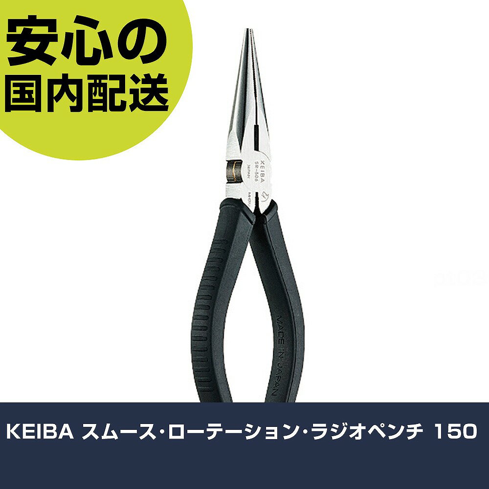 KEIBA スムース・ローテーション・ラジオペンチ 150 SR-306 工具 整備用 現場用 作業工具 高耐久 プロ用 使いやすい