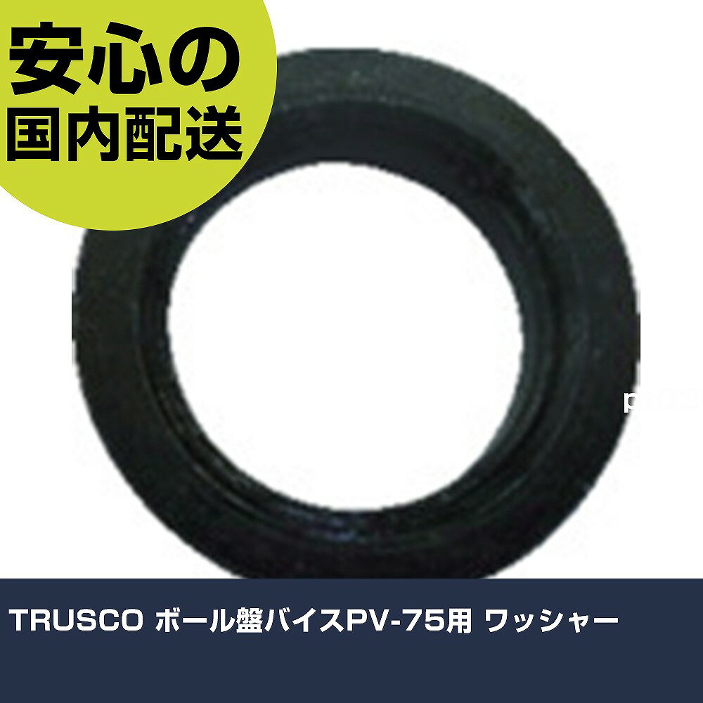 TRUSCO ボール盤バイスPV-75用 ワッシャー PV-75W 工具 整備用 現場用 作業工具 高耐久 プロ用 使いやすい