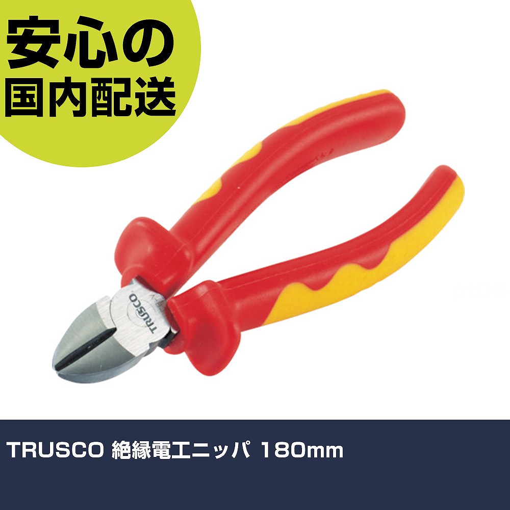 乐天商城 - TRUSCO 絶縁電工ニッパ 180mm TZCP180 工具 整備用 現場用 作業工具 高耐久 プロ用 使いやすい