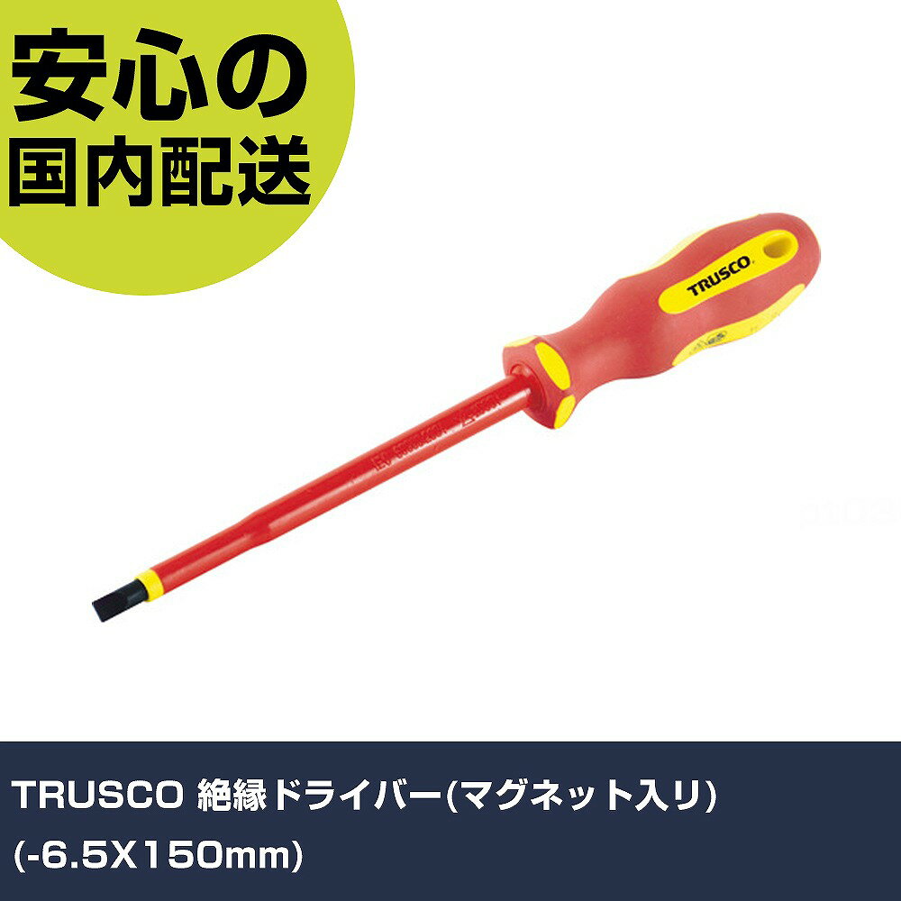 乐天商城 - TRUSCO 絶縁ドライバー(マグネット入リ) (-6.5X150mm) TZD-6.5-150 ネジ締め 精密作業 工具 握りやすい 作業工具 高耐久 プロ用