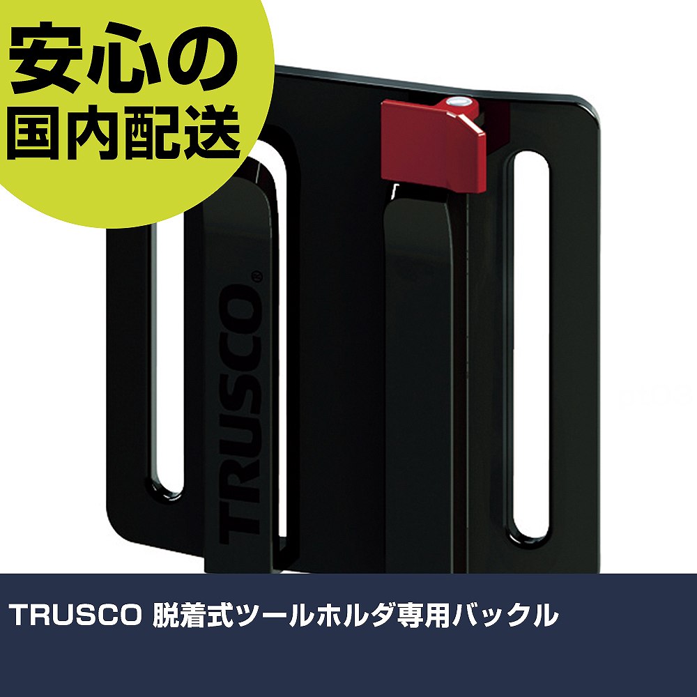 Rakuten - TRUSCO 脱着式ツールホルダ専用バックル DTH-BKL 工具差し 腰袋 作業用 作業工具 高耐久 プロ用 使いやすい