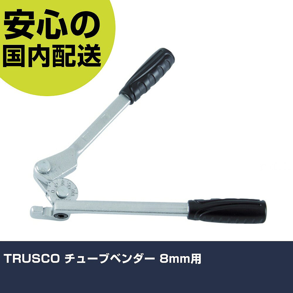 メーカー名 トラスコ中山（株） 商品名 TRUSCO チューブベンダー 8mm用 数量 1丁 長さ 73mm 幅 63mm 高さ 73mm 重量 0.661kg 【商品について】 特長：軟質銅管、軟粘質アルミ管を正確に曲げます。ハンドル部は炭素鋼の鍛造品で強靱です。 用途：軟質銅管・真鍮・軟粘質アルミ管・なましステン鋼管の曲げ加工。 仕様：タイプ：ミリ用適合管径(mm)：8曲げ半径R(mm)：17.5寸法(mm)左手：230寸法(mm)右手：204曲げ角度(°)：0〜180適合管径：8mm曲げ可能肉厚(mm)銅管：1.0曲げ可能肉厚(mm)真鍮管：1.0曲げ可能肉厚(mm)なましステンレス管：1.0曲げ可能肉厚(mm)軟粘質アルミ管：1.0 材質／仕上： セット内容／付属品： 注意： 【注意事項】 本商品は、注文頂いてからの取り寄せ品となっております。 注文が重なった場合など、提携倉庫・メーカー在庫が一時的に欠品の恐れもございます。 お急ぎの場合や、在庫を確認されたいん場合はお手数ですが、下記お問い合わせよりご確認頂きますようよろしくお願いいたします。