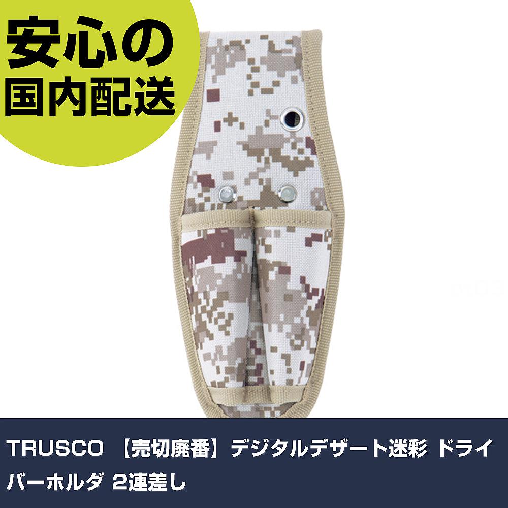 メーカー名 トラスコ中山（株） 商品名 TRUSCO 【売切廃番】デジタルデザート迷彩 ドライバーホルダ 2連差し 数量 1個 長さ 180mm 幅 30mm 高さ 180mm 重量 39g 【商品について】 特長：デジタル迷彩色の使い勝手の良いドライバーホルダです。軽量、耐久性に優れています。 用途： 仕様：色：デザート形状：ドライバー2連差し幅(mm)：100奥行(mm)：30高さ(mm)：220ベルト通し幅(mm)：75 材質／仕上：600デニールポリエステル セット内容／付属品： 注意： 【注意事項】 本商品は、注文頂いてからの取り寄せ品となっております。 注文が重なった場合など、提携倉庫・メーカー在庫が一時的に欠品の恐れもございます。 お急ぎの場合や、在庫を確認されたいん場合はお手数ですが、下記お問い合わせよりご確認頂きますようよろしくお願いいたします。