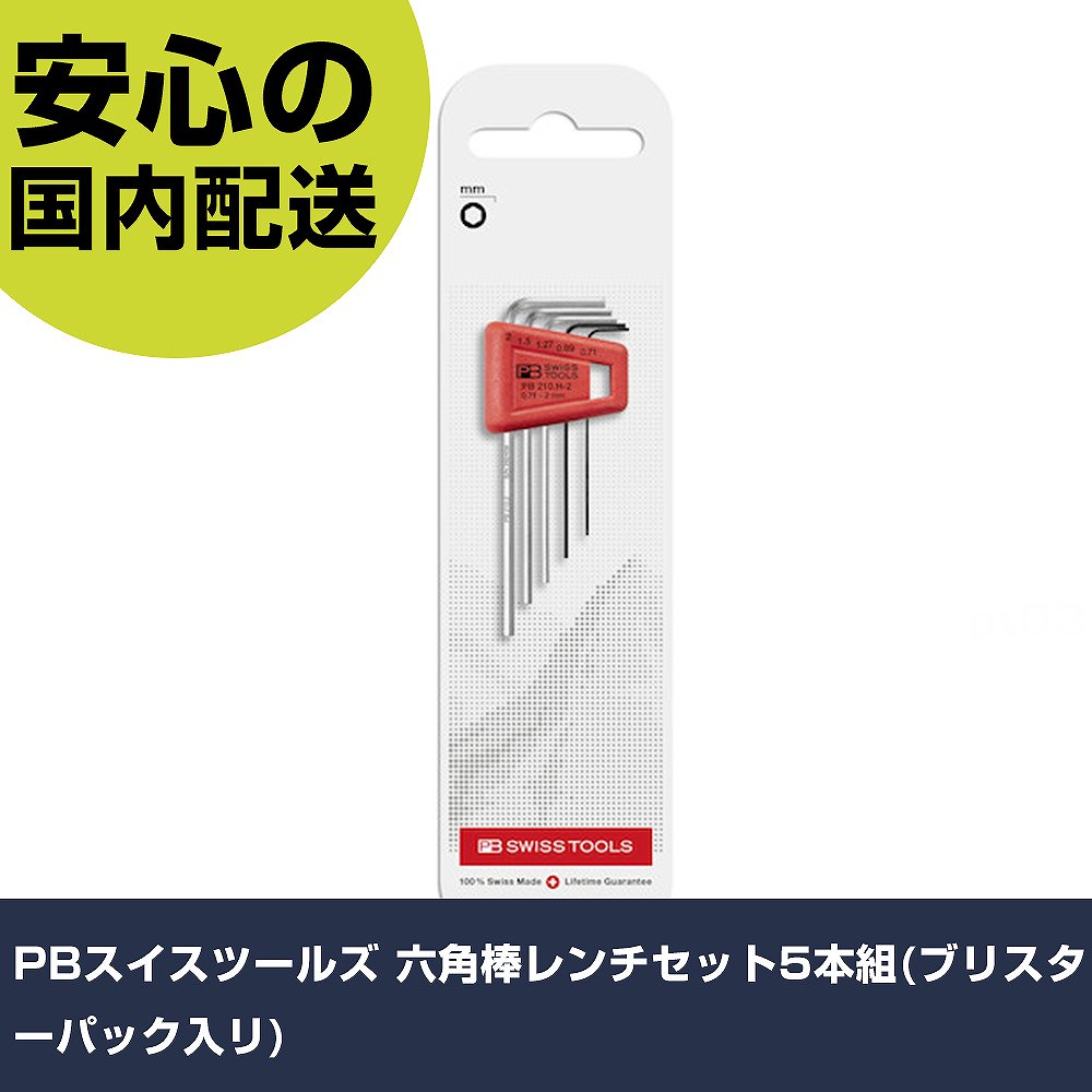 乐天商城 - PBスイスツールズ 六角棒レンチセット5本組(ブリスターパック入リ) 210H-2CN ボルト締付け 整備用 配管作業 作業工具 高耐久 プロ用 使いやすい