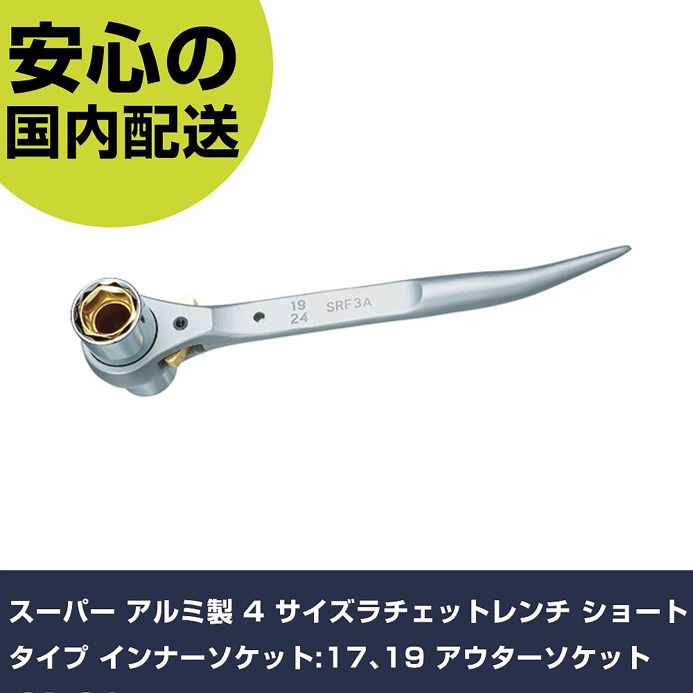 スーパー アルミ製 4 サイズラチェットレンチ ショートタイプ インナーソケット:17、19 アウターソケッ..