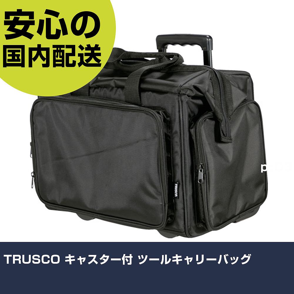 メーカー名 トラスコ中山（株） 商品名 TRUSCO キャスター付 ツールキャリーバッグ 数量 1個 長さ 570mm 幅 450mm 高さ 570mm 重量 4.6kg 【商品について】 特長：堅牢なアルミ製のハンドルを使用しています。電動工具などの重量物を運んでも破れにくい厚手の生地を使用したバッグです。フルオープンなので、出し入れが楽々できます。キャスター付の移動に便利なキャリーバッグです。 用途：工事作業の移動用バッグとして。出張用バッグとして。 仕様：色：ブラック幅(mm)：470奥行(mm)：300高さ(mm)：400 サイドポケットサイズ：250×50×250mm前面ポケットサイズ：280×41×60mm内側側面に書類入れ有り。内側中心部仕切り無し。 材質／仕上：ポリエステル セット内容／付属品： 注意： 【注意事項】 本商品は、注文頂いてからの取り寄せ品となっております。 注文が重なった場合など、提携倉庫・メーカー在庫が一時的に欠品の恐れもございます。 お急ぎの場合や、在庫を確認されたいん場合はお手数ですが、下記お問い合わせよりご確認頂きますようよろしくお願いいたします。