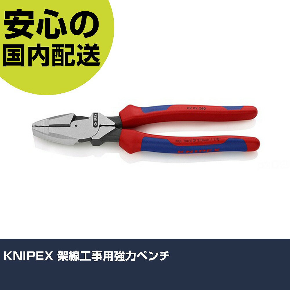 樂天商城 - KNIPEX 架線工事用強力ペンチ 0902-240 工具 整備用 現場用 作業工具 高耐久 プロ用 使いやすい