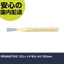 RENNSTEIG スロットチゼル 4X150mm 393-004-0 工具 整備用 現場用 作業工具 高耐久 プロ用 使いやすい(4)