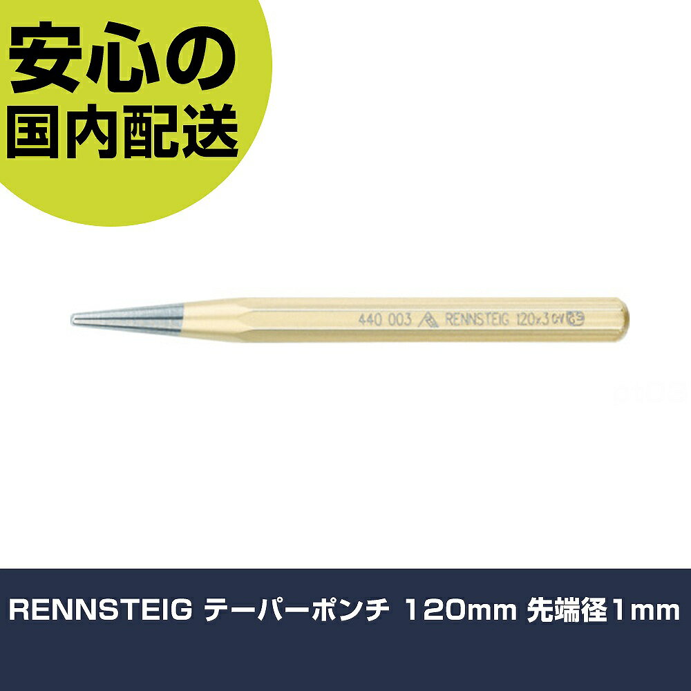 Rakuten - RENNSTEIG テーパーポンチ 120mm 先端径1mm 441-001-0 工具 整備用 現場用 作業工具 高耐久 プロ用 使いやすい