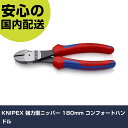 KNIPEX 強力型ニッパー 180mm コンフォートハンドル 7402-180SB 工具 整備用 現場用 作業工具 高耐久 プロ用 使いやすい(4)
