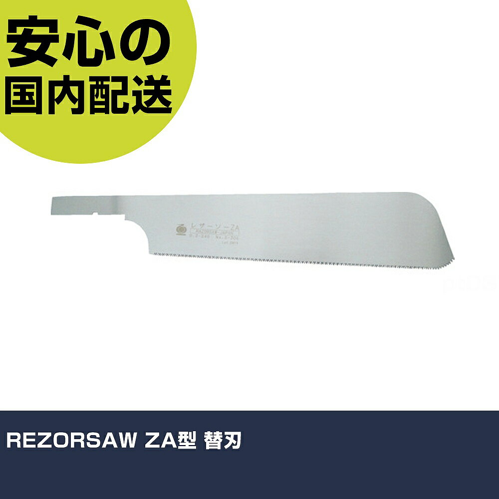 REZORSAW ZA型 S306 工具 整備用 現場用 作業工具 高耐久 プロ用 使いやすい