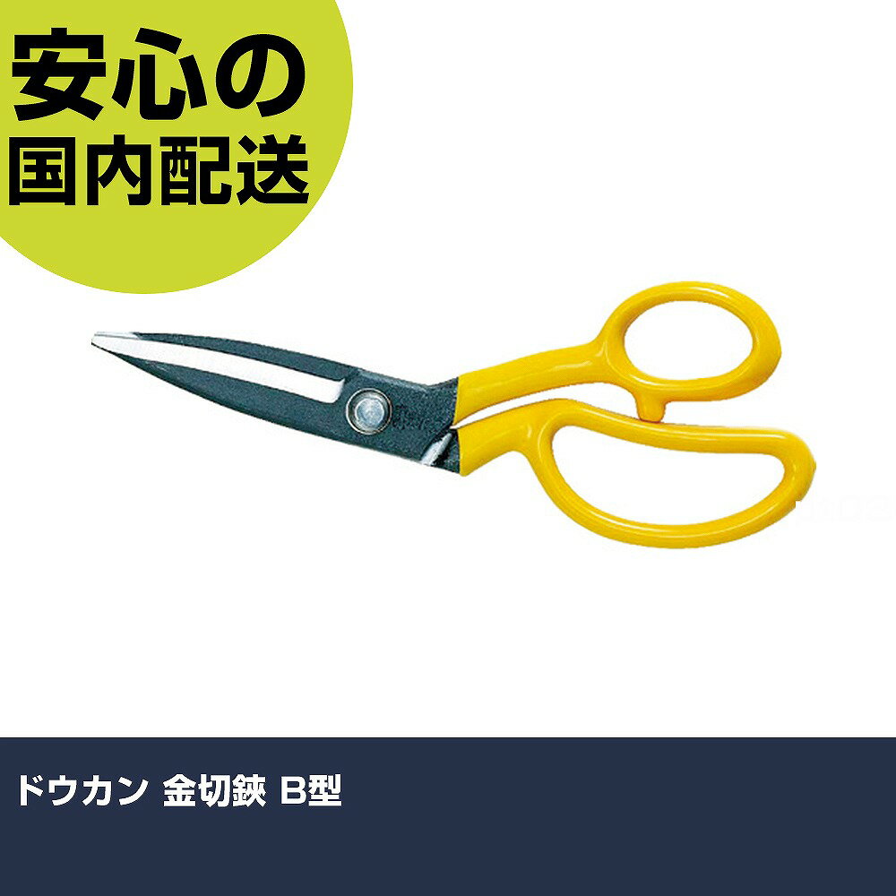 楽天市場】ドウカン金切鋏B型DK－210ラス・トタン・鉄板の切断に最適