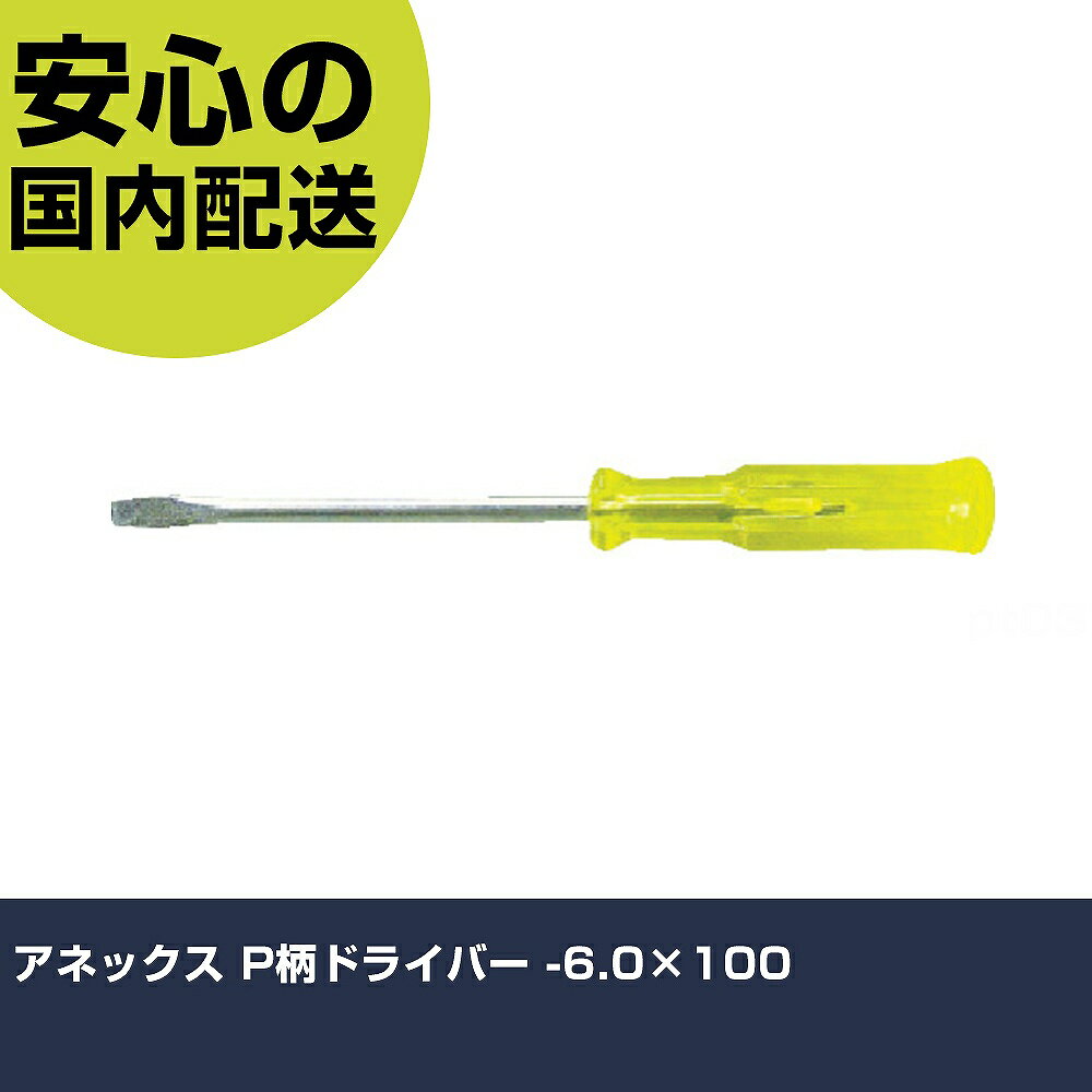 乐天商城 - アネックス P柄ドライバー -6.0×100 1250-6-100 ネジ締め 精密作業 工具 握りやすい 作業工具 高耐久 プロ用