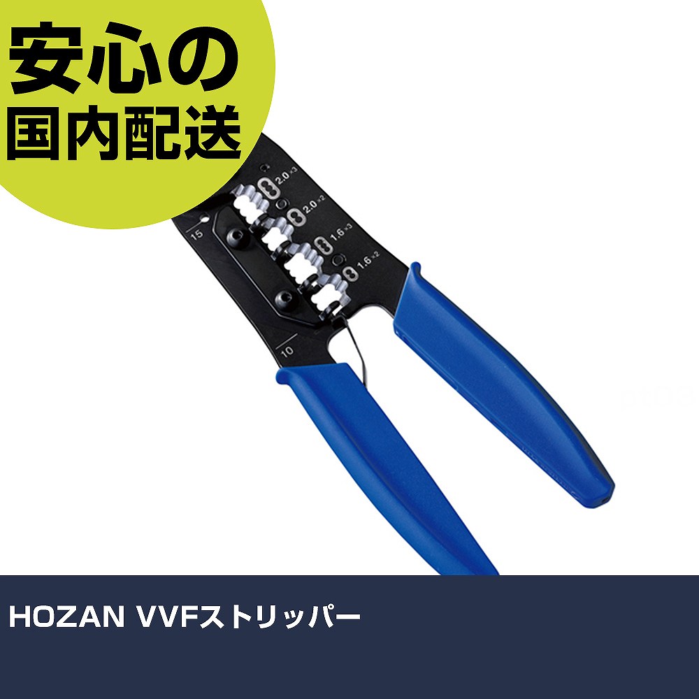 HOZAN VVFストリッパー P-958 工具 整備用 現場用 作業工具 高耐久 プロ用 使いやすい