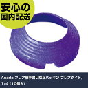 Asada フレア継手漏レ防止パッキン“フレアタイト" 1/4 (10個入) FT0414 工具 整備用 現場用 作業工具 高耐久 プロ用 使いやすい
