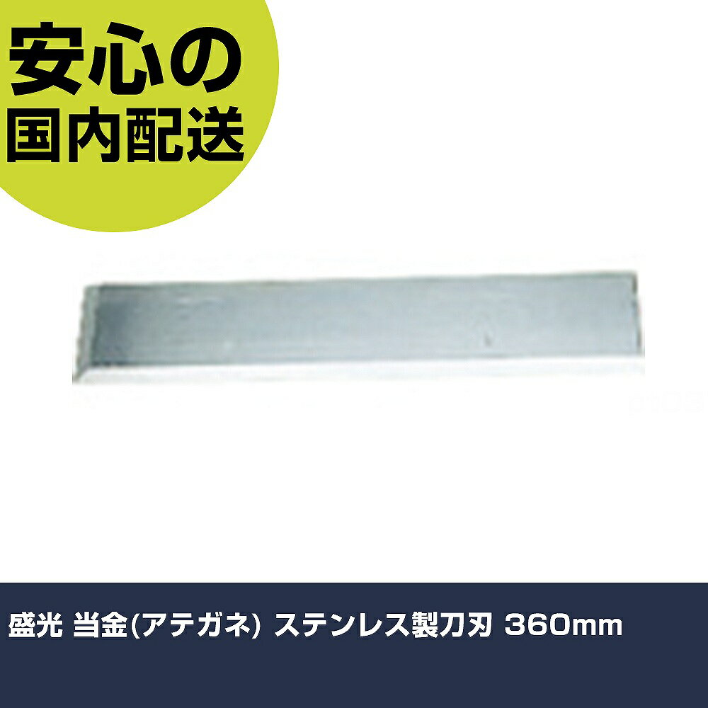 盛光 当金(アテガネ) ステンレス製刀刃 360mm BKKA-1360 工具 整備用 現場用 作業工具 高耐久 プロ用 使いやすい