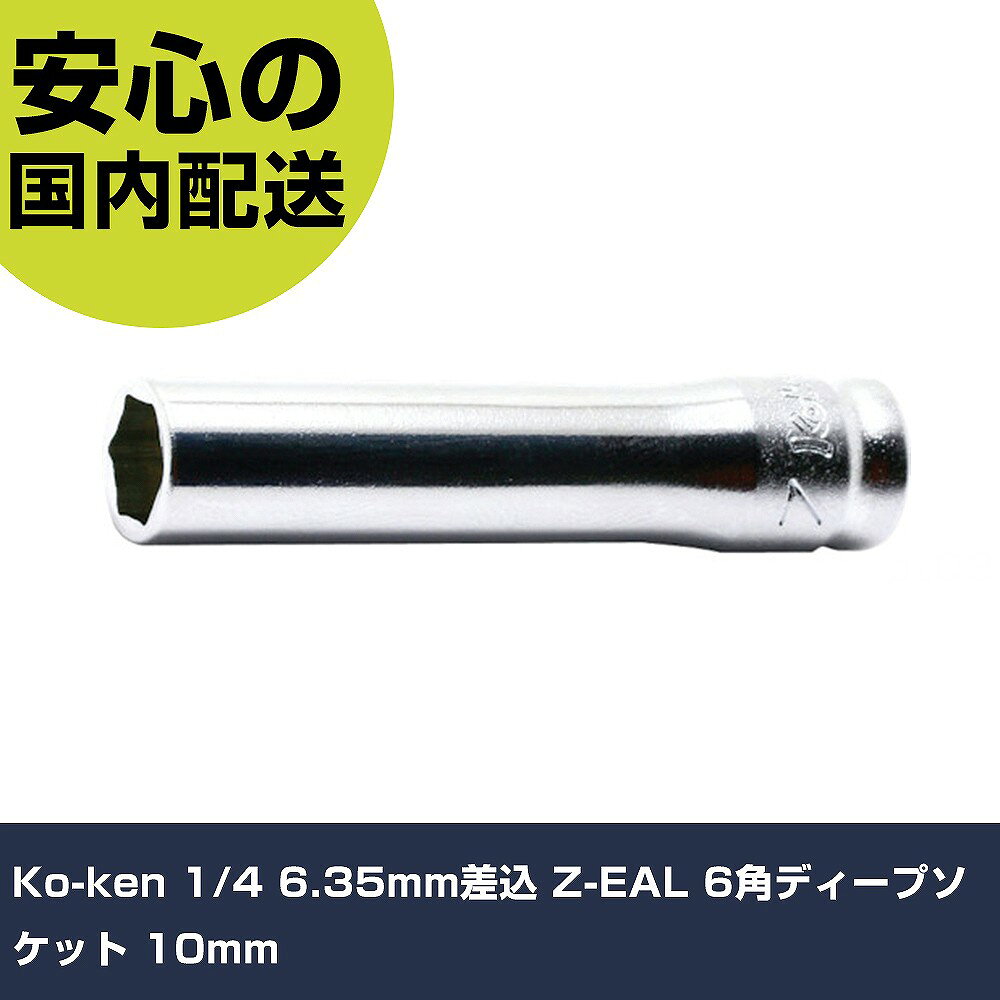 Ko-ken 1/4 6.35mm差込 Z-EAL 6角ディープソケット 10mm 2300MZ-10 工具 整備用 現場用 作業工具 高耐久 プロ用