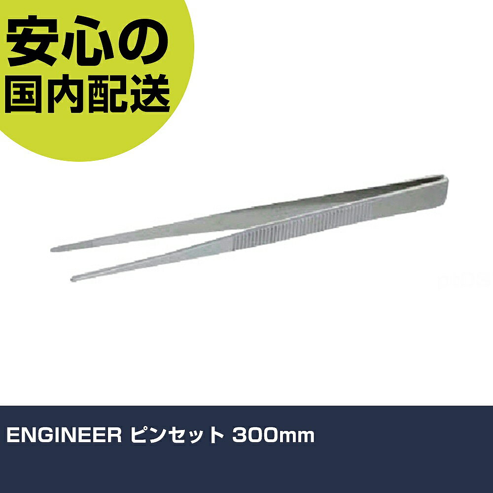ENGINEER ピンセット 300mm PTS-08 工具 整備用 現場用 作業工具 高耐久 プロ用 使いやすい