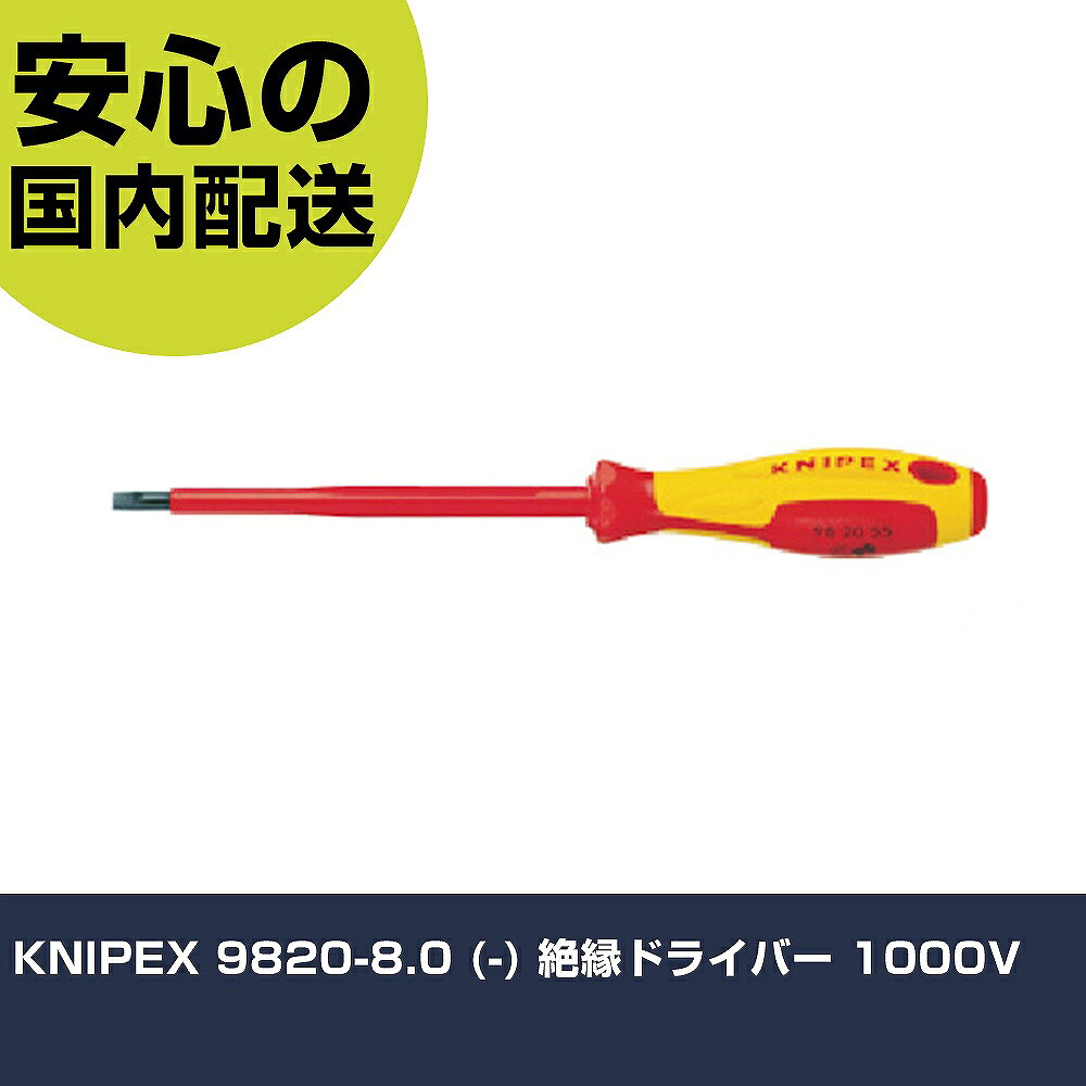 メーカー名 KNIPEX社 商品名 KNIPEX 9820−8．0 （−） 絶縁ドライバー 1000V 数量 1本 長さ 40mm 幅 37mm 高さ 40mm 重量 154g 【商品について】 特長：楕円形のグリップにより、転がりにくい形状です。 用途： 仕様：刃先：［［−］］8.0軸長(mm)：175全長(mm)：295 1000V絶縁仕様欧州規格EN60900適合品 材質／仕上：モリブデンバナジウム鋼 セット内容／付属品： 注意： 【注意事項】 本商品は、注文頂いてからの取り寄せ品となっております。 注文が重なった場合など、提携倉庫・メーカー在庫が一時的に欠品の恐れもございます。 お急ぎの場合や、在庫を確認されたいん場合はお手数ですが、下記お問い合わせよりご確認頂きますようよろしくお願いいたします。