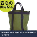 TRUSCO ソフトタフ電工バケツ Φ200X200 オリーブドラブ色 TSDB-200-OD 工具 整備用 現場用 作業工具 高耐久 プロ用 使いやすい
