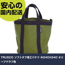 TRUSCO ソフトタフ電工バケツ Φ240X240 オリーブドラブ色 TSDB-240-OD 工具 整備用 現場用 作業工具 高耐久 プロ用 使いやすい