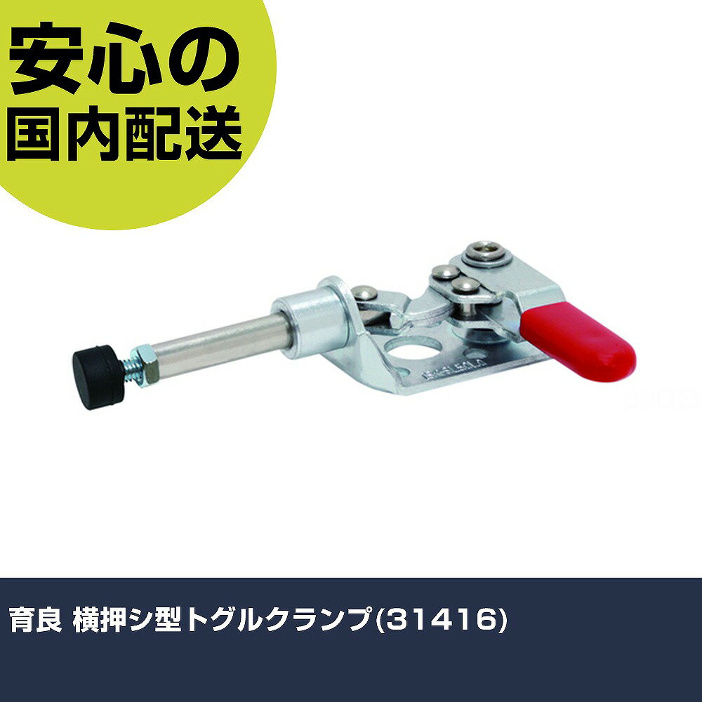 乐天商城 - 育良 横押シ型トグルクランプ(31416) ISK-SL50L0 工具 整備用 現場用 作業工具 高耐久 プロ用 使いやすい