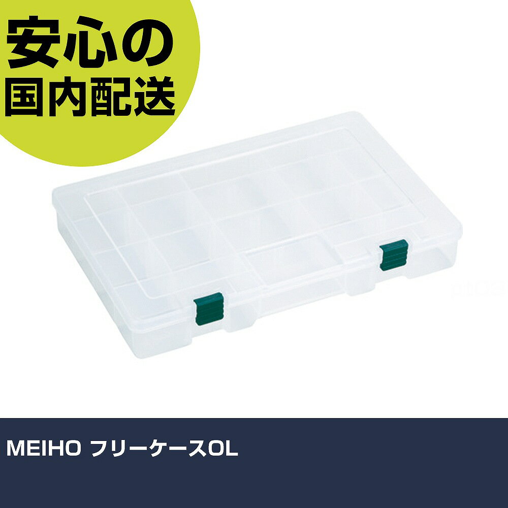 MEIHO フリーケースOL FC-OL 収納 整理整頓 工具入れ 持ち運び 作業工具 高耐久 プロ用