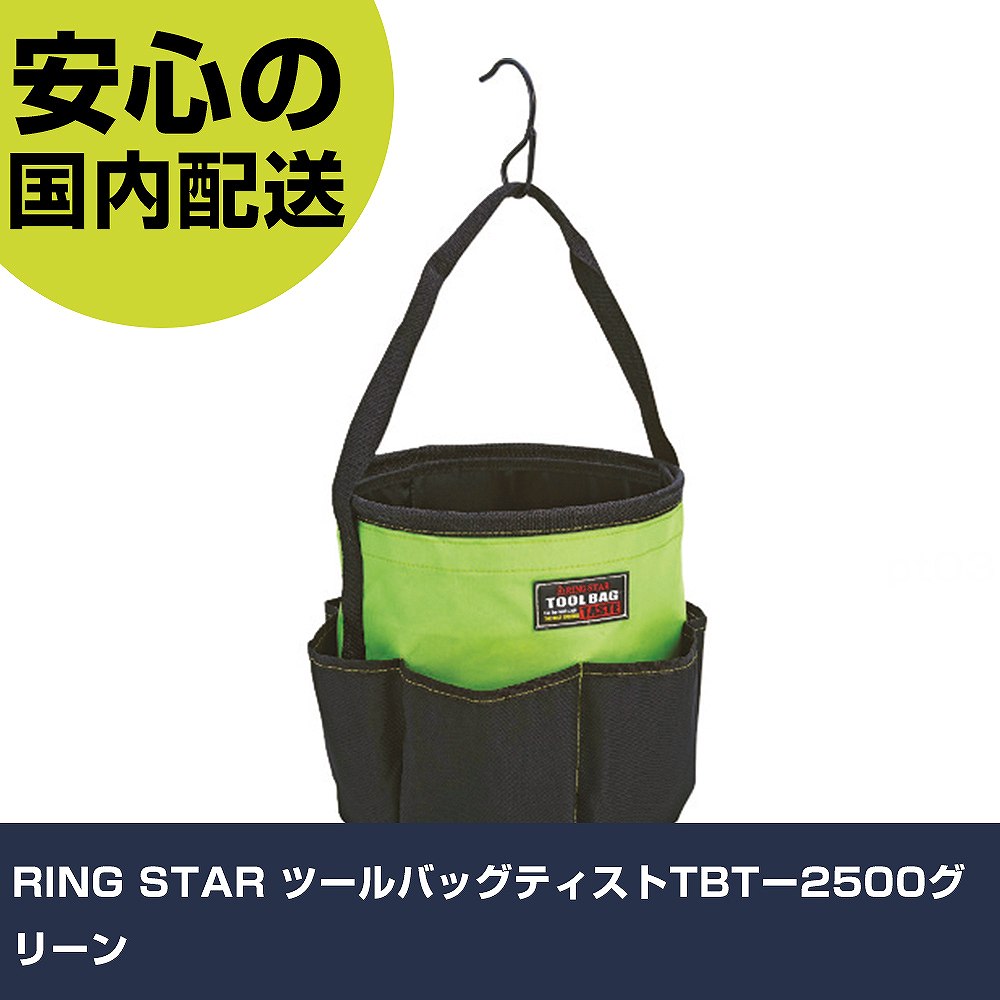 Rakuten - RING STAR ツールバッグティストTBTー2500グリーン TBT-2500-GN 工具 整備用 現場用 作業工具 高耐久 プロ用 使いやすい