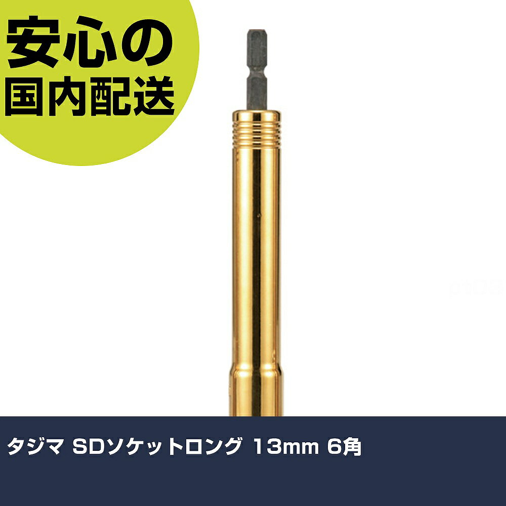 タジマ SDソケットロング 13mm 6角 TSK-SD13L-6K 先端工具 電動工具対応 作業工具 高耐久 プロ用 使いやすい