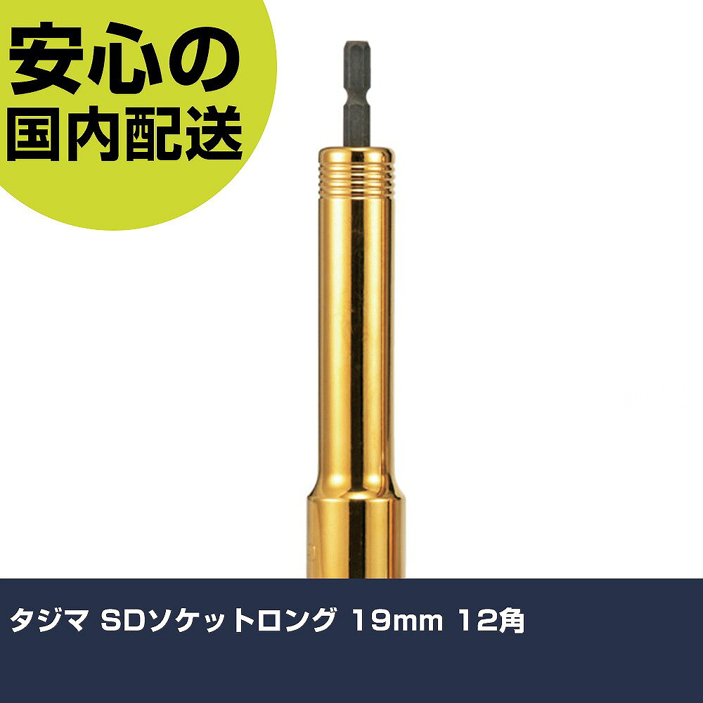 メーカー名 （株）TJMデザイン 商品名 タジマ SDソケットロング 19mm 12角 数量 1個 長さ 35mm 幅 26mm 高さ 35mm 重量 186g 【商品について】 特長：奥まで届くロングタイプです。吊ボルトなどボルトが長く出る場合のナットの締め付けに最適です。摩耗に強いツインコートです。18Vインパクトドライバーに対応しています。 用途：インパクトドライバー用ソケット 仕様：対辺寸法(mm)：19軸寸法(mm)：6.35全長(mm)：145対辺形状：12角タイプ：12角外径(mm)：26深さ(mm)：102 18Vインパクト対応 材質／仕上：クロムバナジウム鋼(Cr-V) セット内容／付属品： 注意：本製品には通電性があります。感電に注意してください。 【注意事項】 本商品は、注文頂いてからの取り寄せ品となっております。 注文が重なった場合など、提携倉庫・メーカー在庫が一時的に欠品の恐れもございます。 お急ぎの場合や、在庫を確認されたいん場合はお手数ですが、下記お問い合わせよりご確認頂きますようよろしくお願いいたします。