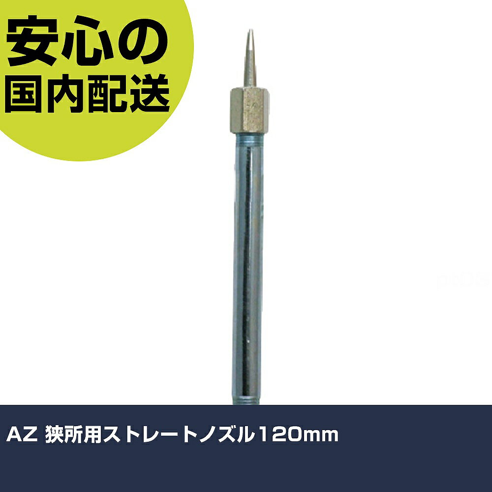 樂天商城 - AZ 狭所用ストレートノズル120mm G623 工具 整備用 現場用 作業工具 高耐久 プロ用 使いやすい
