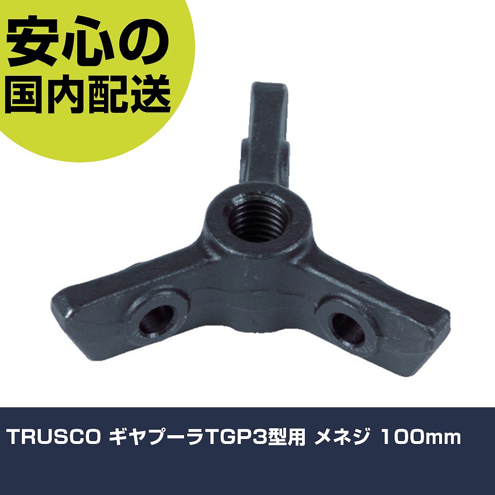 TRUSCO ギヤプーラTGP3型用 メネジ 100mm TGP3-100I 工具 整備用 現場用 作業工具 ...
