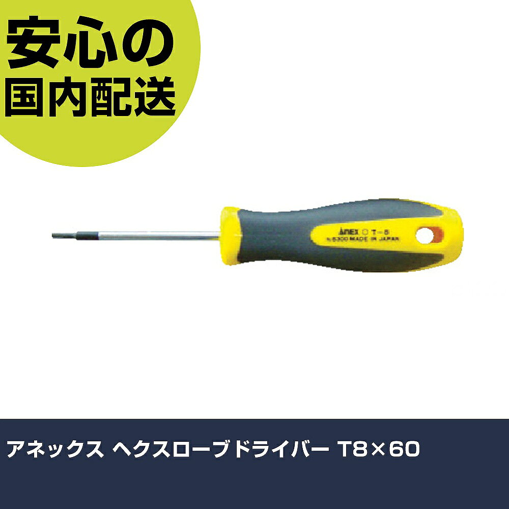 メーカー名 アネックスツール（株） 商品名 アネックス ヘクスローブドライバー T8×60 数量 1本 長さ 35mm 幅 25mm 高さ 35mm 重量 116g 【商品について】 特長：トルクス［［R下］］ネジ用のドライバーです。T6〜T40はいじり止め付ネジにも対応しています。 用途： 仕様：刃先：T8軸長(mm)：60全長(mm)：143先端サイズ(mm)：φ2.3 材質／仕上：軸：特殊合金鋼グリップ：ポリプロピレン、エラストマー樹脂 セット内容／付属品： 注意： 【注意事項】 本商品は、注文頂いてからの取り寄せ品となっております。 注文が重なった場合など、提携倉庫・メーカー在庫が一時的に欠品の恐れもございます。 お急ぎの場合や、在庫を確認されたいん場合はお手数ですが、下記お問い合わせよりご確認頂きますようよろしくお願いいたします。