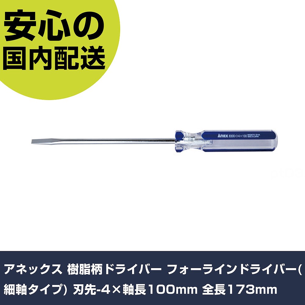 メーカー名 アネックスツール（株） 商品名 アネックス 樹脂柄ドライバー フォーラインドライバー（細軸タイプ） 刃先−4×軸長100mm 全長173mm 数量 1本 長さ 13mm 幅 14mm 高さ 13mm 重量 34g 【商品について】 特長：アセテート樹脂ハンドルの細軸ドライバーです。 用途： 仕様：刃先：［［−］］4.0軸長(mm)：100全長(mm)：173先端マグネット：あり 先端：マグネット入り 材質／仕上：軸：特殊合金鋼グリップ：アセテート樹脂 セット内容／付属品： 注意： 【注意事項】 本商品は、注文頂いてからの取り寄せ品となっております。 注文が重なった場合など、提携倉庫・メーカー在庫が一時的に欠品の恐れもございます。 お急ぎの場合や、在庫を確認されたいん場合はお手数ですが、下記お問い合わせよりご確認頂きますようよろしくお願いいたします。