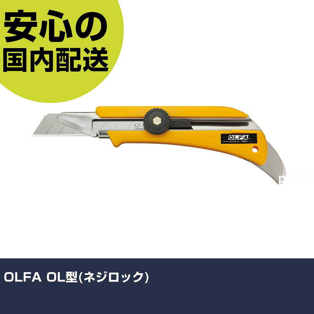 Rakuten - OLFA OL型(ネジロック) 5B 切断工具 軽量設計 作業工具 高耐久 プロ用 使いやすい