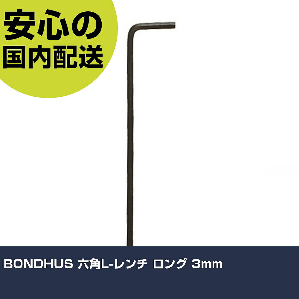 BONDHUS 六角L-レンチ ロング 3mm HLL3MM ボルト締付け 整備用 配管作業 作業工具 高耐久 プロ用 使いやすいのサムネイル