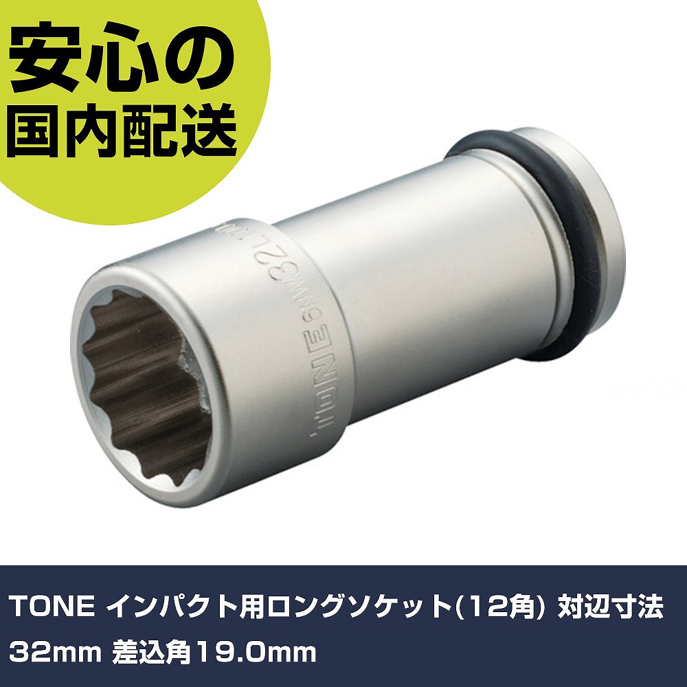 TRUSCO(トラスコ) インパクト用ロングソケット(差込角19.0)対辺