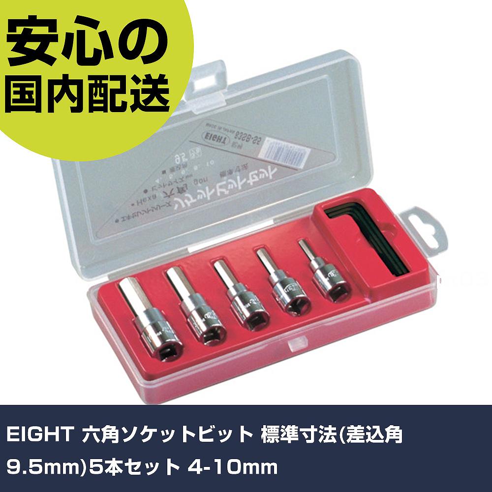 EIGHT 六角ソケットビット 標準寸法(差込角9.5mm)5本セット 4-10mm 83SB-S5 先端工具 電動工具対応 作..