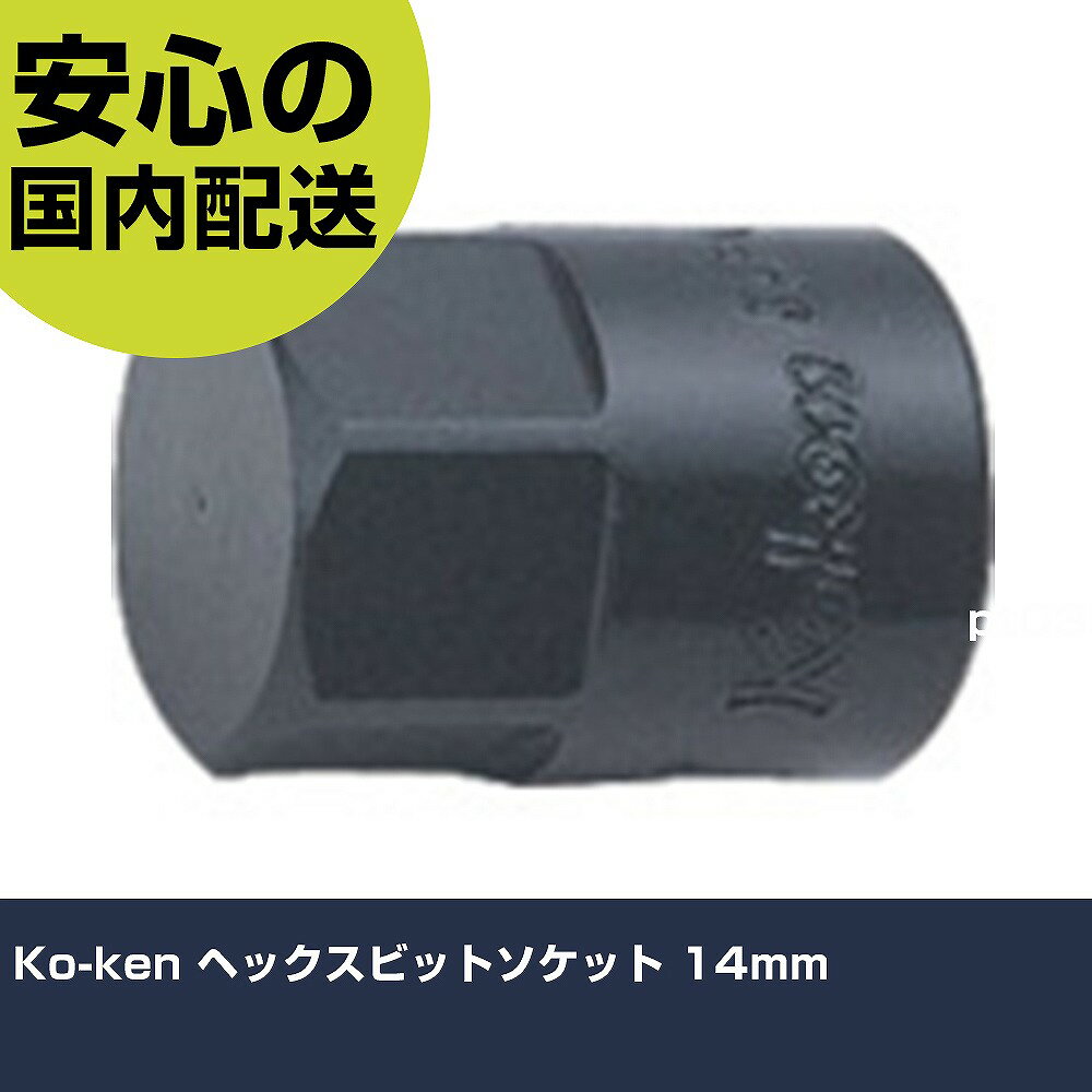 乐天商城 - Ko-ken ヘックスビットソケット 14mm 3012M.25-14 工具 整備用 現場用 作業工具 高耐久 プロ用 使いやすい