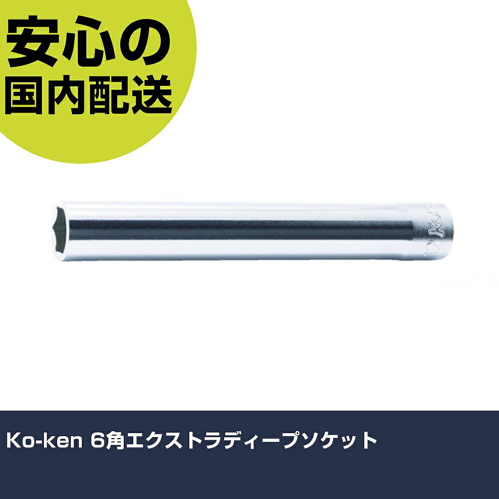 Ko-ken 6角エクストラディープソケット 3300M-14(L120) 工具 整備用 現場用 作業工具 高耐久 プロ用 使いやすい